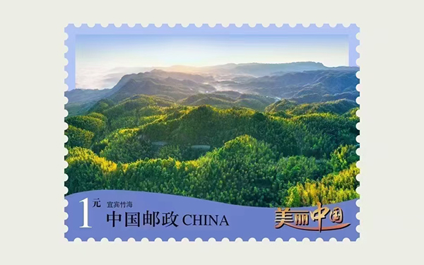 蜀南竹海入选《美丽中国》（三）邮票 四川仅一枚_fororder_发行的邮票-供图-蜀南竹海风景名胜区1