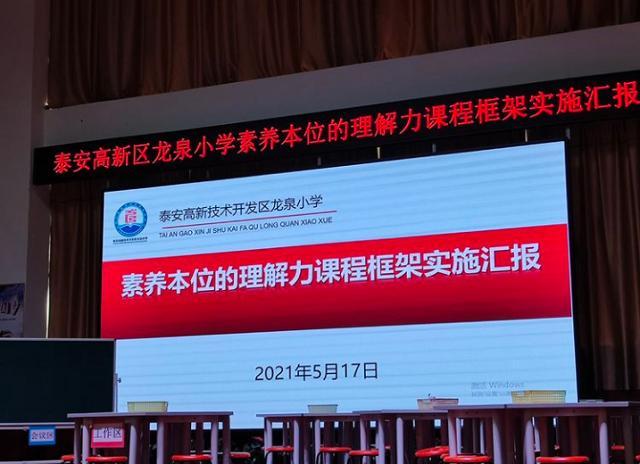 泰安市高新区龙泉小学学生主题展演暨课程改革汇报交流会圆满举行