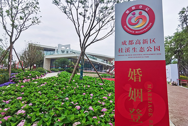 成都高新区桂溪生态公园婚姻登记处启用_fororder_成都高新区桂溪生态公园婚姻登记处-(1)