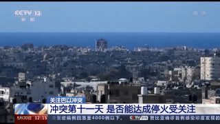 巴以冲突第十一天 是否能达成停火受关注