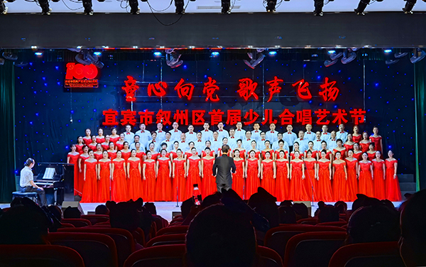 宜宾市叙州区首届少儿合唱艺术节举行_fororder_活动现场-摄影-何芳-1