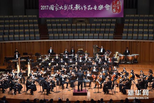 “交响中国风”2017国家大剧院新作品音乐会亮相