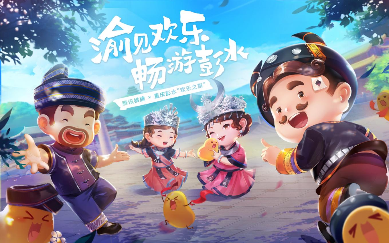 国宝助力弘扬彭水非遗文化 “欢乐之旅”扶植乡村旅游_fororder_腾讯6