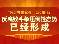 数说五年辉煌系列图解：反腐败斗争压倒性态势已经形成