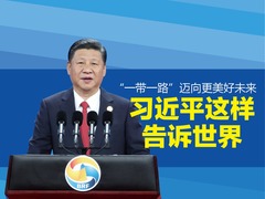 “一带一路”迈向更美好未来 习近平这样告诉世界_fororder_1