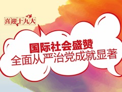 国际社会盛赞全面从严治党成就显著_fororder_1