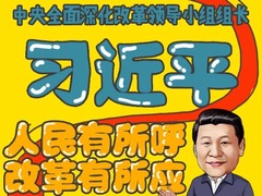 【一图解读】最强组长之中央全面深化改革领导小组组长习近平：人民有所呼 改革有所应_fororder_1