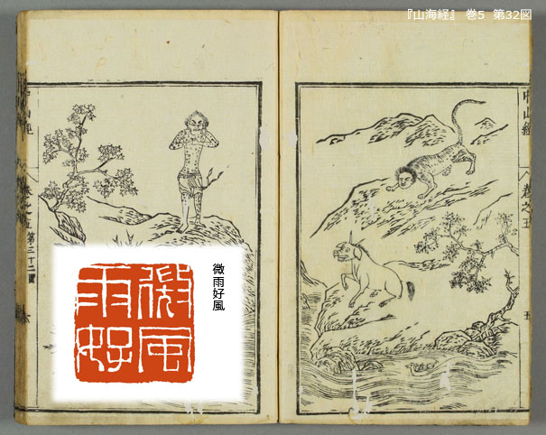 6月1日　火曜日_fororder_（06月）『山海経』巻5  第32図