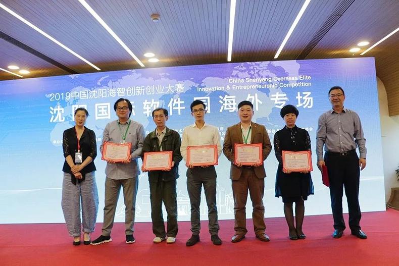 2019中國瀋陽海智創新創業大賽海外專場決賽路演及頒獎典禮舉行