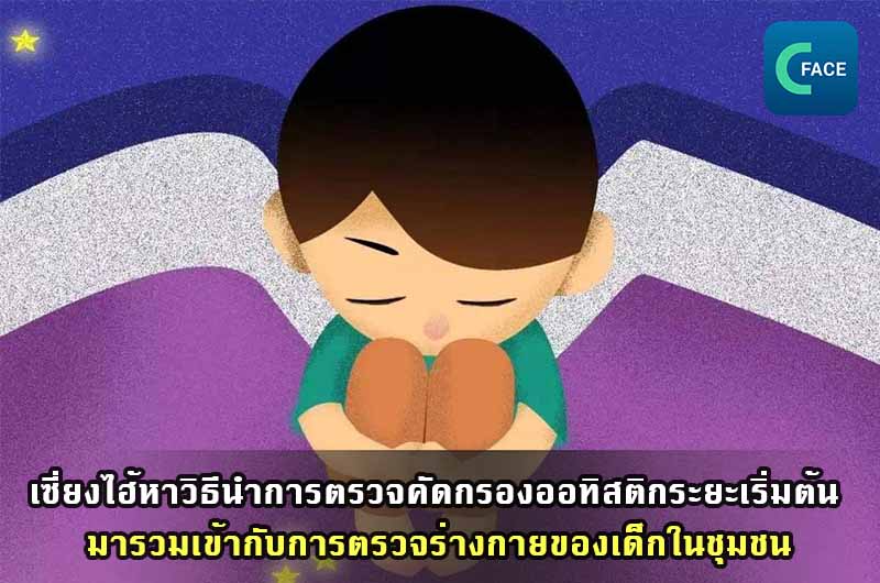 เซี่ยงไฮ้หาวิธีนำการตรวจคัดกรองออทิสติกระยะเริ่มต้นมารวมเข้ากับการตรวจร่างกายของเด็กในชุมชน_fororder_20210520News08修改