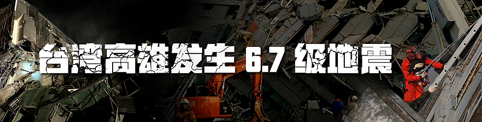 台灣發生6.7級地震