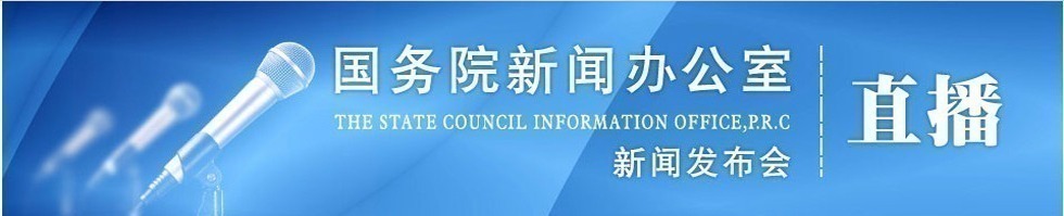 國新辦就2017年三季度中央企業經濟運行情況舉行發佈會