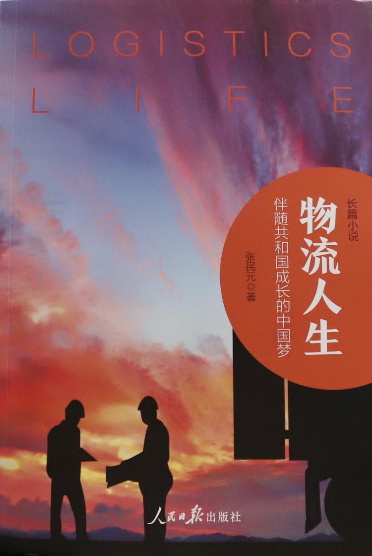 一首为“50后”中国式“农民”创业者而唱的赞歌——《物流人生》新书发布