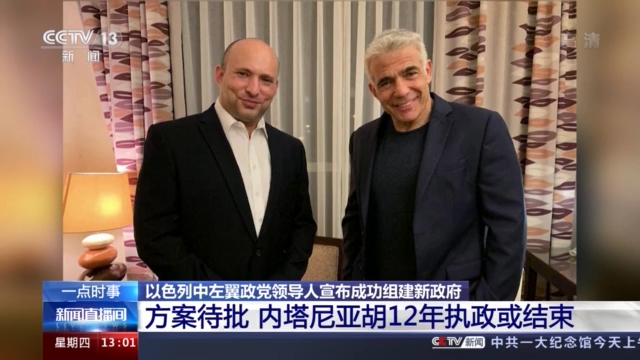 拉皮德宣布成功组建以色列新政府 内塔尼亚胡12年执政或结束