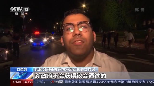 拉皮德宣布成功组建以色列新政府 内塔尼亚胡12年执政或结束