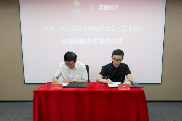 中華少年兒童慈善救助基金會與高途課堂公益戰略合作簽約儀式在京舉行_fororder_圖片101