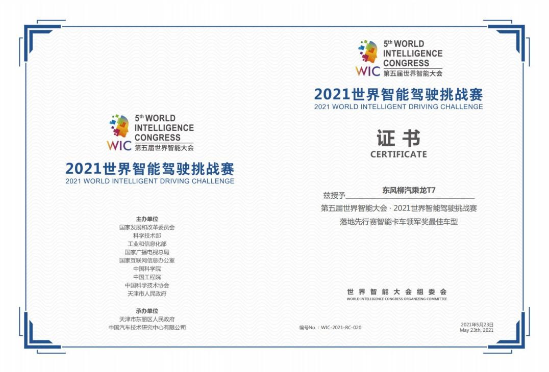 乘龙T7喜提2021 WIDC落地先行赛智能卡车领军奖最佳车型
