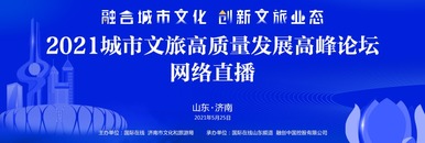 “融合城市文化 創新文旅業態”2021城市文旅高品質發展高峰論壇_fororder_1200X400 直播