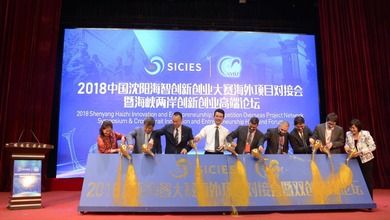 2018中國瀋陽海智創新創業大賽海外項目對接會成功舉辦