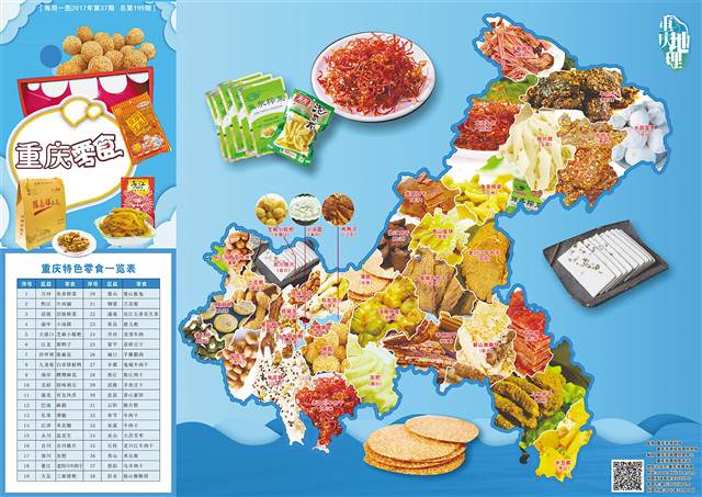 【食在重庆 标题摘要】《重庆零食地图》发布 “好吃狗”可按图吃遍重庆