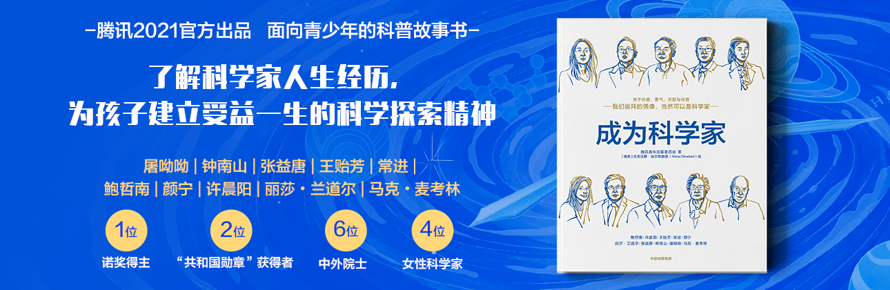 腾讯推出科普读物《成为科学家》 携手百位科学家呼吁青少年“追光”科学_fororder_图片1