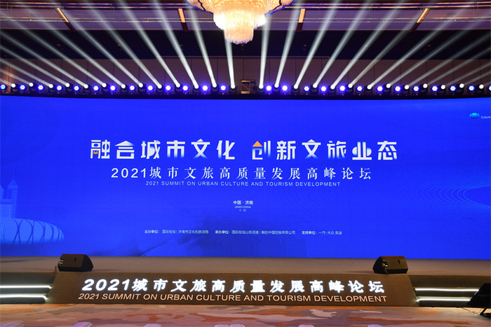 2021도시문화관광고품빌발전서밋 지난(济南)서 개최_fororder_wenlvluntan