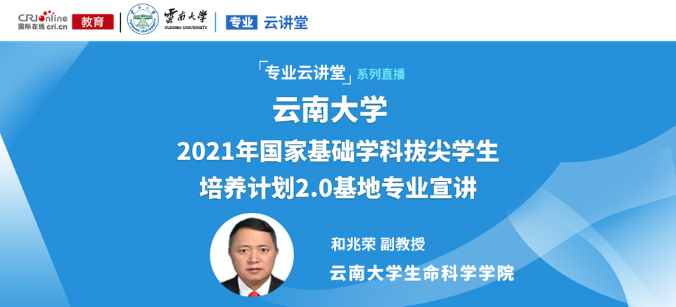 【预告】专业云讲堂丨云南大学2021年国家基础学科拔尖学生培养计划2.0基地专业宣讲_fororder_微信图片_20210604114857