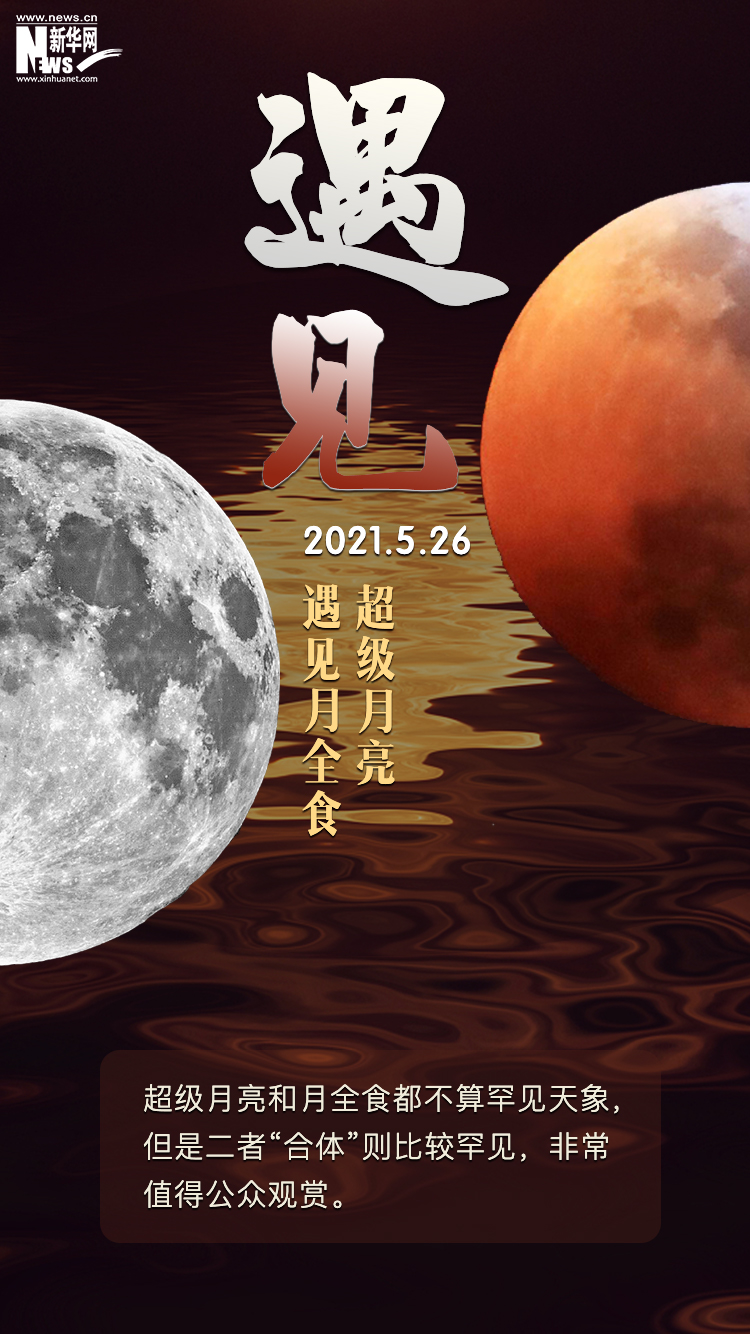 今年唯一！超级月亮遇见月全食，会擦出怎样的浪漫火花？
