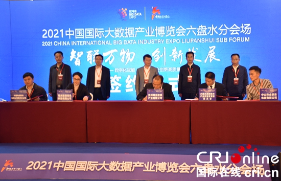 （原创）2021中国国际大数据产业博览会六盘水分会场活动举行_fororder_会场1