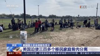 美国国土安全部报告显示：300+中美洲移民家庭被迫骨肉分离