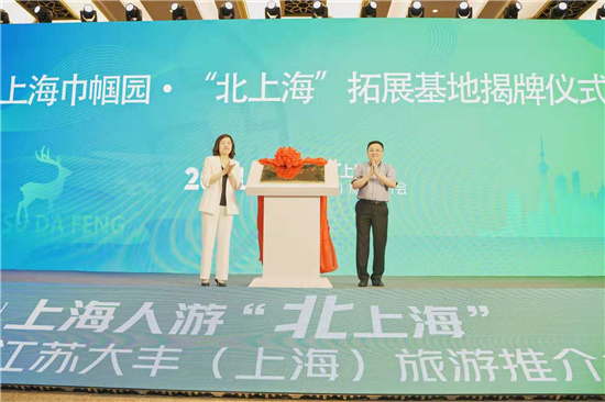 2021江蘇大豐（上海）旅遊推介會簽約10個重點文旅項目_fororder_圖片7