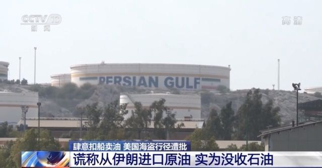 以反恐名义扣船卖油 伊朗斥责美方无耻“海盗行径”