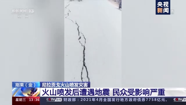雪上加霜！刚果（金）尼拉贡戈火山喷发后遭遇地震