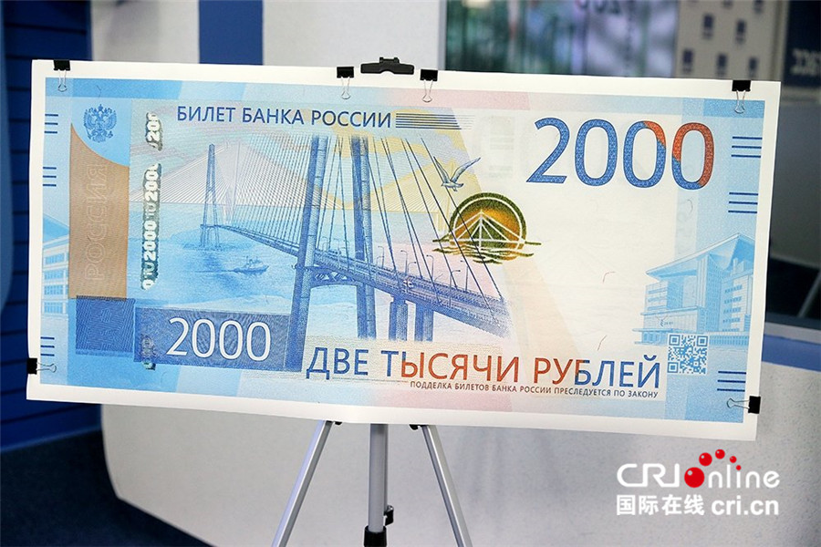 俄罗斯央行发行200卢布和2000卢布新面额纸币