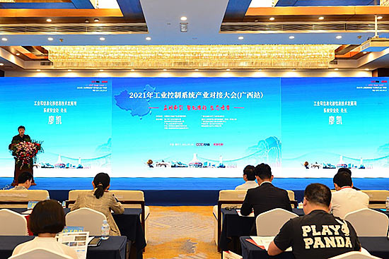2021年工业控制系统产业对接大会（广西站）在南宁召开