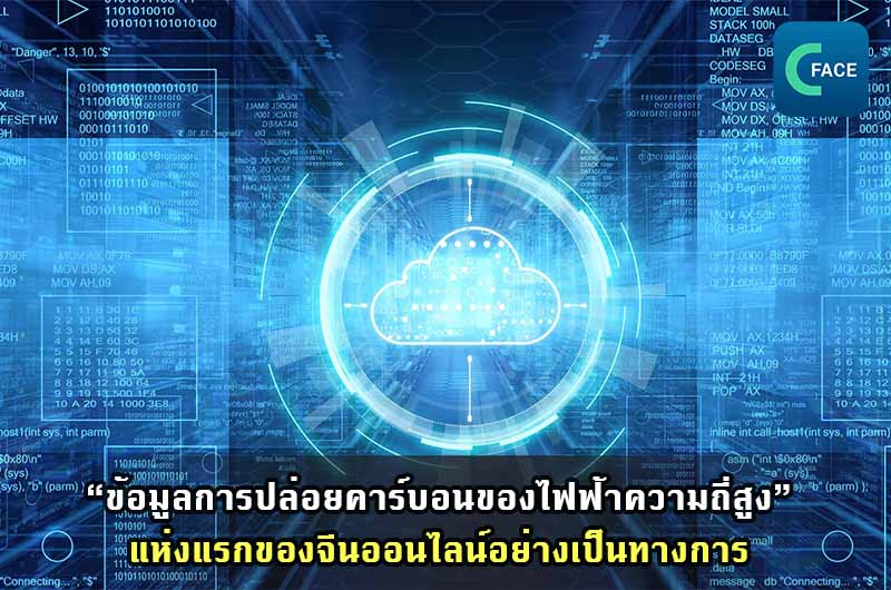 แพลทฟอร์มตรวจสอบวิเคราะห์อัจฉริยะ “ข้อมูลการปล่อยคาร์บอนของไฟฟ้าความถี่สูง” แห่งแรกของจีนออนไลน์อย่างเป็นทางการ_fororder_20210526News06