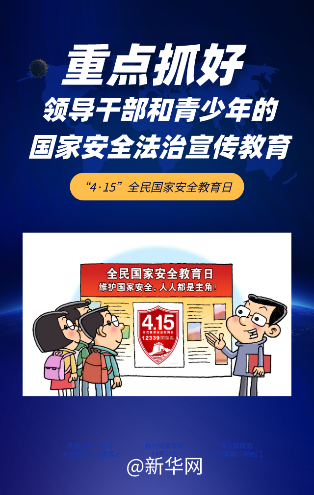 全民国家安全教育日|5张海报带你了解今年重点