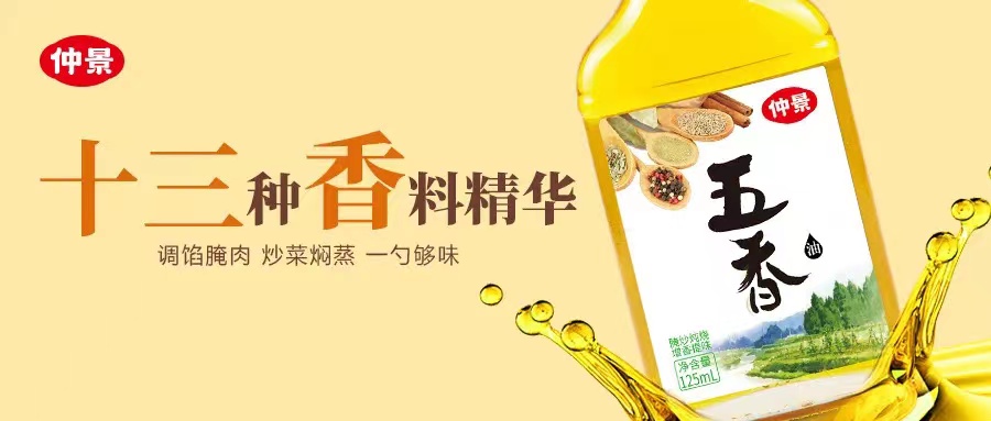 仲景五香油官宣上市 13味香料凝萃经典“中国香”_fororder_1