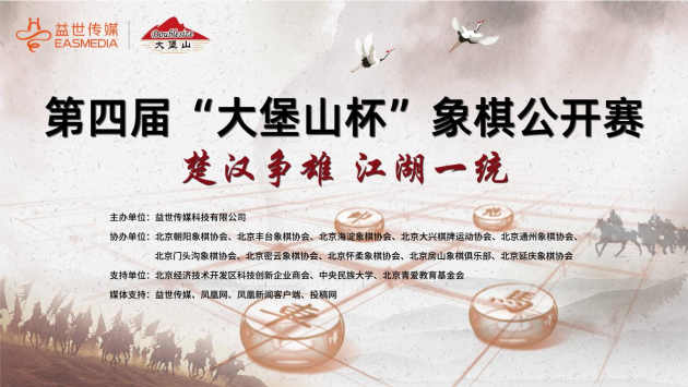 第四届“大堡山杯”象棋公开赛第四站晋级赛报名通道正式开启！