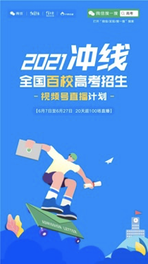 雲探校+雲宣講 微信搜一搜聯合百所高校呈現“20天超100場高考招生直播”_fororder_圖片1