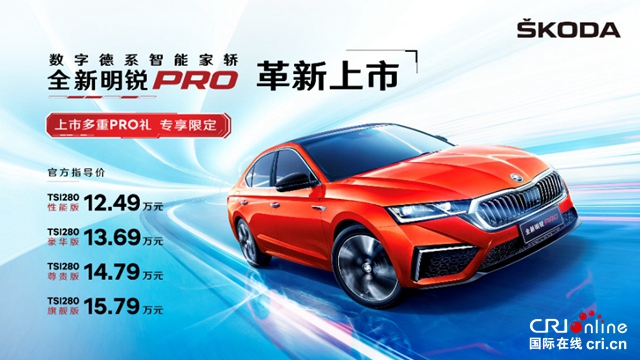 【汽车频道 要闻列表】全新明锐PRO入门即高配 尊贵版车型享尊贵_fororder_image001