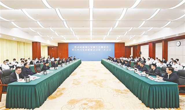 推动成渝地区双城经济圈建设重庆四川党政联席会议举行第三次会议