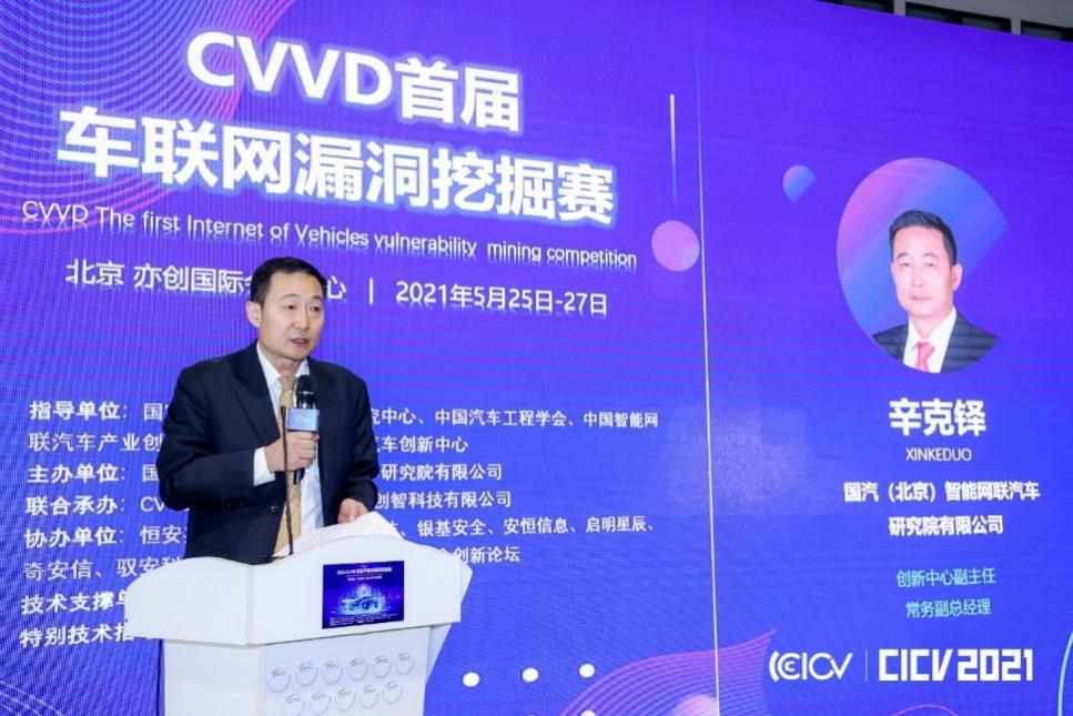 2021 CVVD首届车联网漏洞挖掘赛圆满落幕