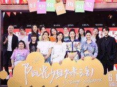 电影《阳光姐妹淘》举行发布会 主创朗诵《给女孩》追忆青春