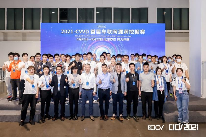 2021 CVVD首届车联网漏洞挖掘赛圆满落幕