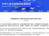 中国驻欧盟使团对欧日涉华言论表示反对