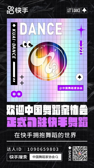 （快手合作）“中國舞蹈家協會”入駐快手 5月26日直播首秀中國舞蹈魅力