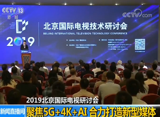 2019北京国际电视研讨会今天在京开幕 聚焦5G+4K+AI 合力打造新型媒体
