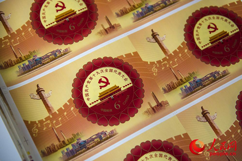《中国共产党第十九次全国代表大会》纪念邮票将于10月18日发行