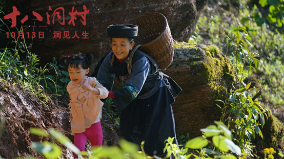 电影十八洞村今日上映行走天地洞见人生